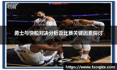 勇士与快船对决分析及比赛关键因素探讨