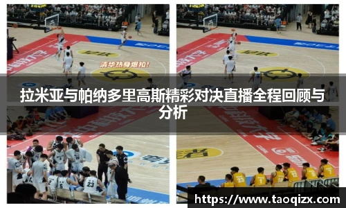 拉米亚与帕纳多里高斯精彩对决直播全程回顾与分析
